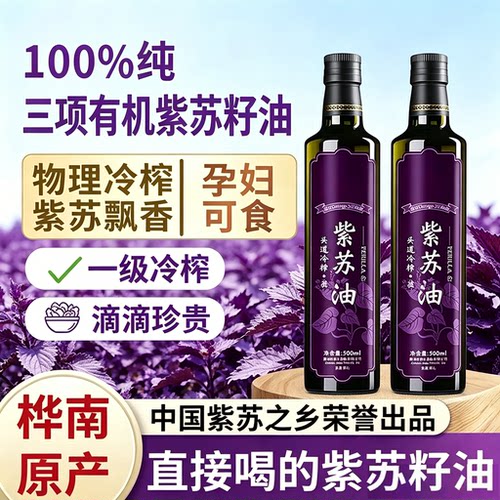 有机纯正紫苏籽油Omega-3官方旗舰店低温冷榨亚麻籽孕妇食用油