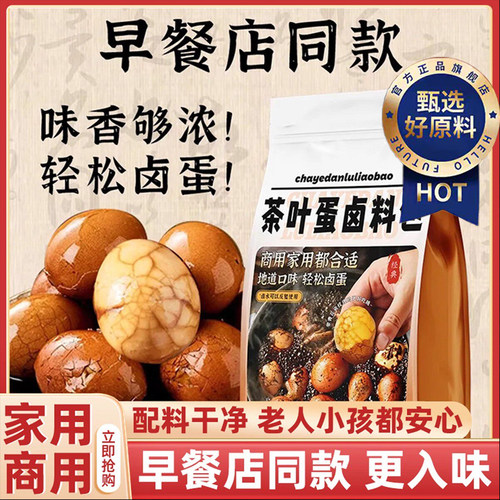 【官方正品】正宗茶叶蛋卤料包官方旗舰店家用商用秘制五香无添加