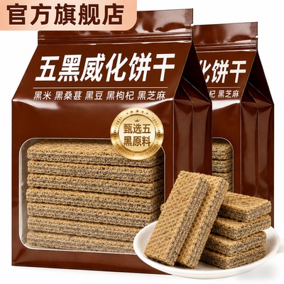 无添蔗糖五黑威化饼干五谷杂粮糖友中老年人孕妇解馋饱腹代餐零食