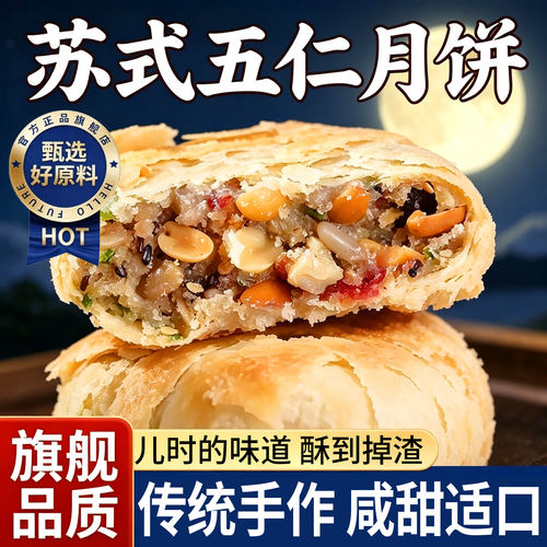 【官方正品】苏式五仁月饼多口味椒盐黑芝麻月饼传统酥皮小吃点心