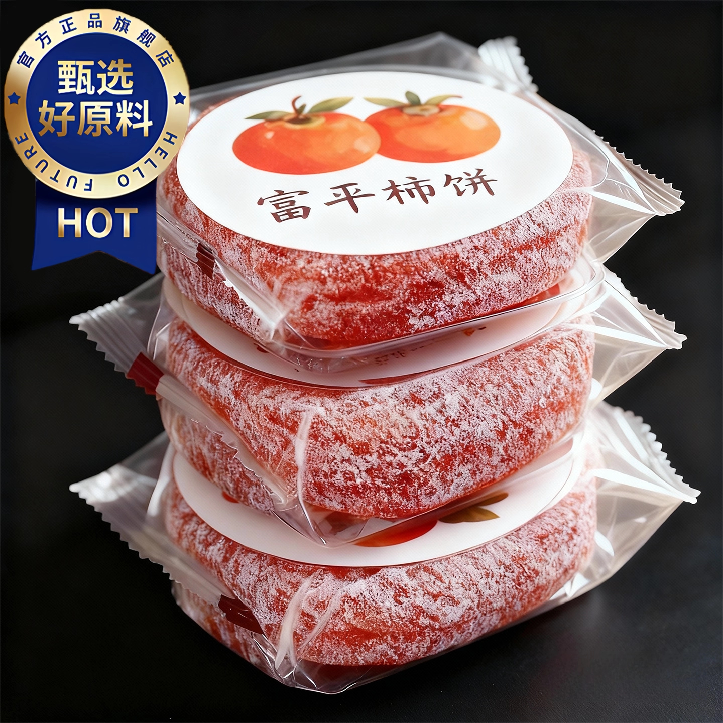 官方正品特级富平柿饼官方旗舰店陕西正宗流心柿子吊柿饼独立包装