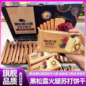 黑松露火腿苏打饼干无蔗糖咸味藜麦奇亚籽饼干零食会员超市正品