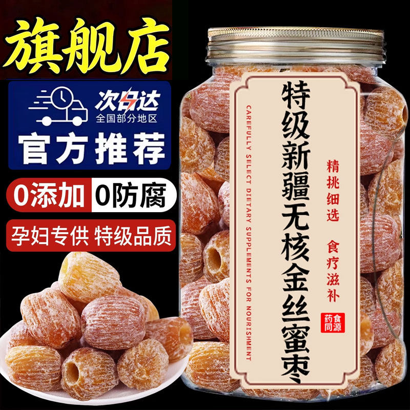 官方正品无核干蜜枣老式金丝蜜枣端午包粽子煮粥煲汤蜜饯休闲零食