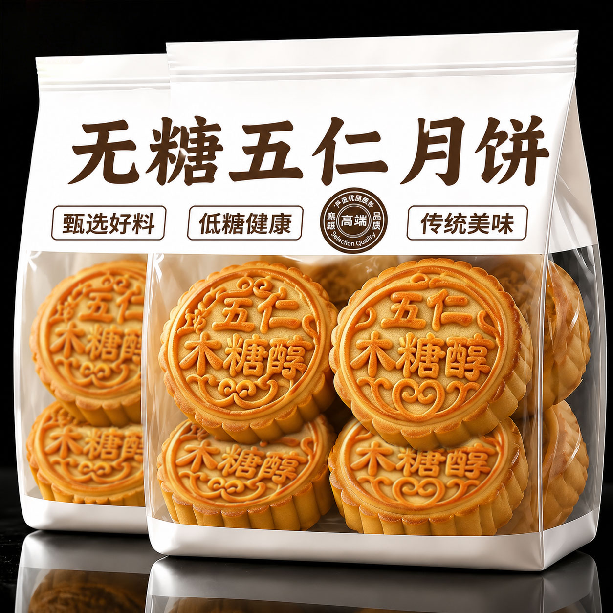 高品质无糖五仁月饼正宗广式手工木糖醇月饼无加蔗糖散装官方旗舰