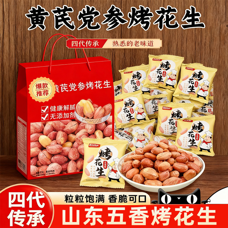 央妈推荐黄芪党参烤花生正宗五香山东脱油花生新货炒货官方旗舰店