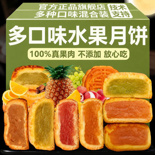 广式水果月饼官方旗舰店2026新款多口味草莓凤梨哈密瓜香橙中秋节