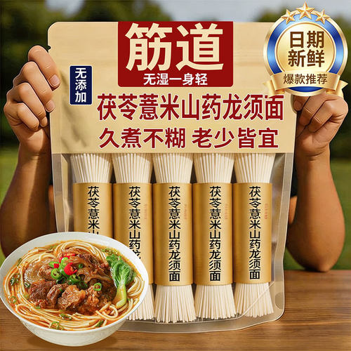 正宗茯苓薏米山药龙须面低脂低钠挂面超细手工面条面线早餐速食