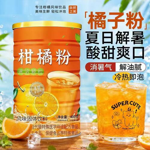 正宗老式橘子粉冲泡饮料老牌桔子粉柑橘粉速溶果汁粉柑粉风味固体