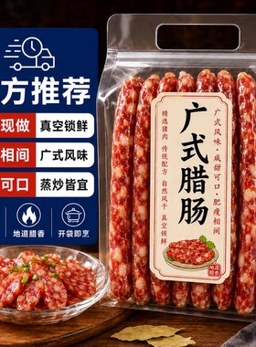广式腊肠广东正宗真三七肥瘦脆皮爆汁腊肠500g煲仔饭咸甜腊味腊肉