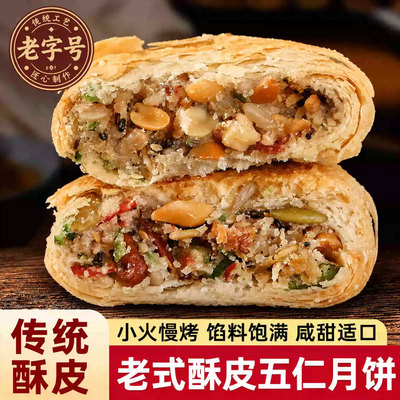 五仁月饼老式多口味传统手工板栗豆沙苏式椒盐酥皮糕点官方旗舰店