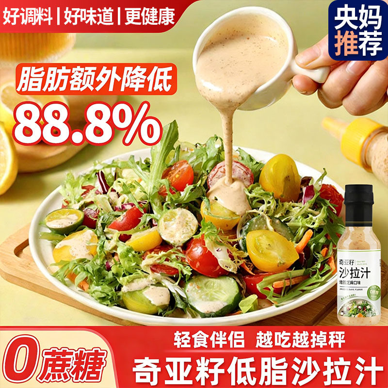 奇亚籽沙拉汁水果蔬菜专用沙拉酱减脂餐水煮菜低脂轻食沙拉汁蘸料