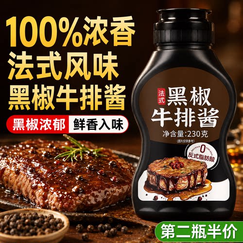 黑胡椒酱0添加0脂黑椒牛排酱汁正宗黑胡椒酱西餐厅同款官方旗舰店