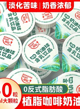 咖啡奶油球维记植物奶球40粒含乳饮品咖啡伴侣液态奶精球独立包装