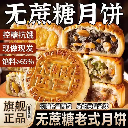 无蔗糖木糖醇月饼老式五仁月饼中秋节点心即食糖尿人专用休闲零食