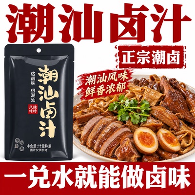 正宗潮汕卤汁官方旗舰店卤牛肉年货卤肉茶叶蛋五香卤料包秘制家用