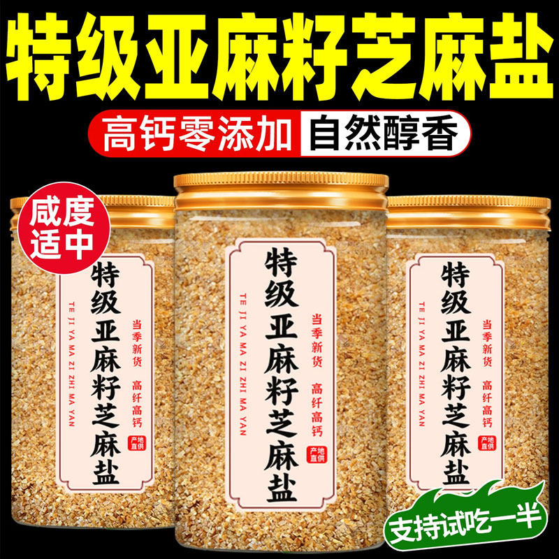 亚麻籽芝麻盐调味料低脂高钙烧烤牛排水煮菜凉拌提鲜蘸料盐粉正品