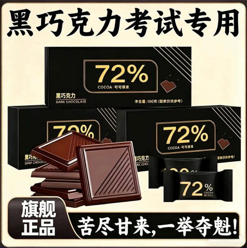 黑巧克力70以上纯可可脂黑巧克力考试专用高端无糖黑巧官方旗舰店