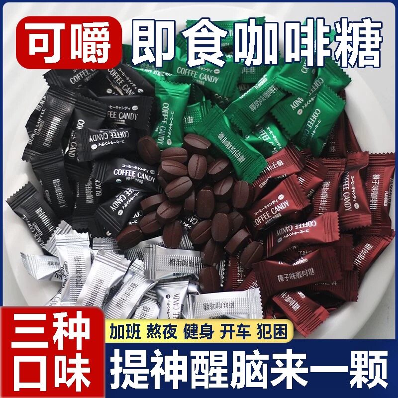 即食提神咖啡糖果丝滑醇香0蔗糖0脂肪可嚼咖啡豆干嚼提神压缩含片