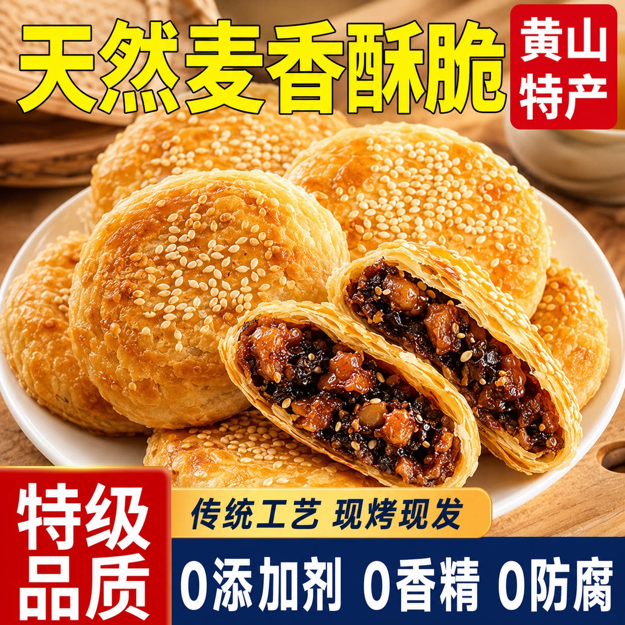 正宗黄山烧饼安徽特产现烤梅干菜扣肉酥饼烧饼开袋即食官方旗舰店