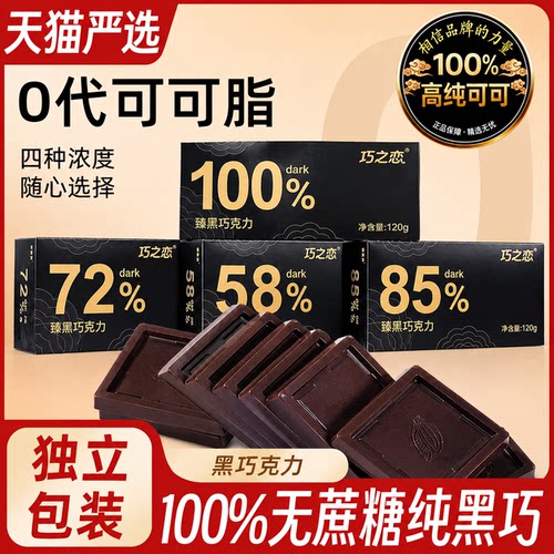 黑巧克力考试专用适用学生提神醒脑百分之100纯黑巧可可脂无糖0脂