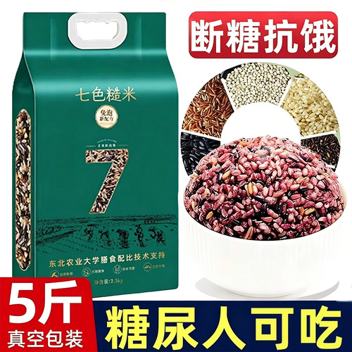 七色糙米2025年新米杂粮五谷杂粮米无糖精低脂糖尿人主食低脂食品