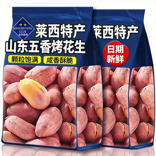 央妈推荐五香烤花生米山东莱西特产烤熟蒜香奶香脱油原味下酒菜