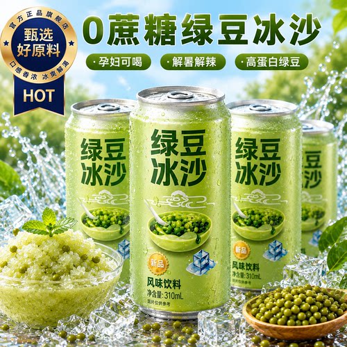 0蔗糖！绿豆冰沙饮料低糖饮料品官方旗舰店批发正宗夏季清凉解渴