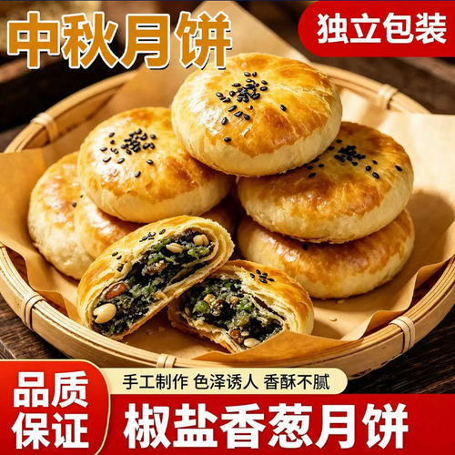 【官方正品】椒盐酥皮月饼手工油酥皮香葱月饼香酥可口解馋小零食