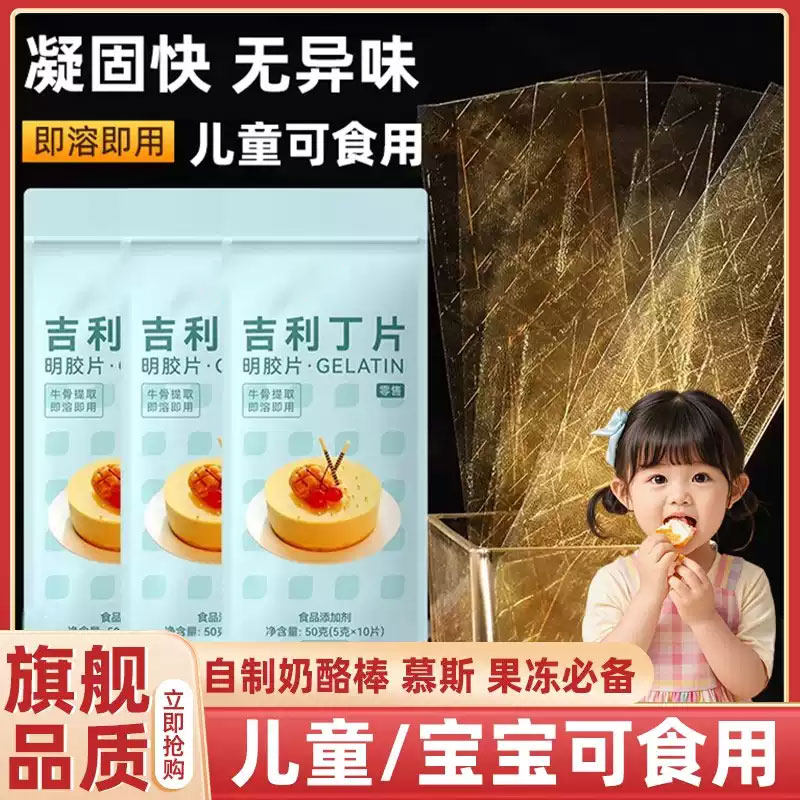 吉利丁片家用自制儿童奶酪棒慕斯蛋糕烘焙专用原料明胶片即溶即用