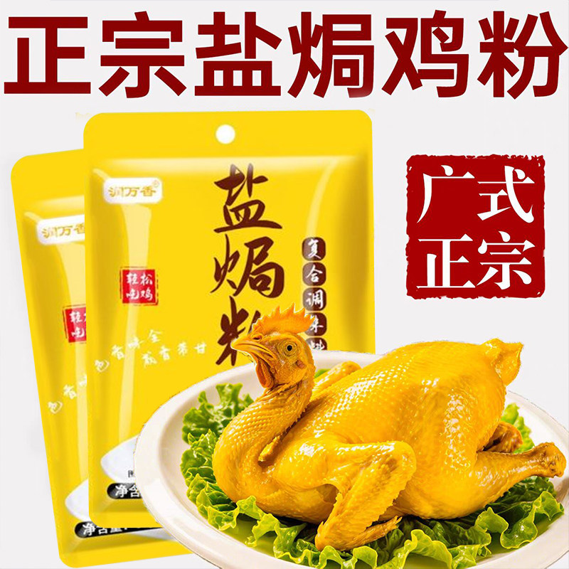 正宗广东盐焗鸡粉官方发旗舰店调味腌料专用客家盐焗鸡粉正宗家用