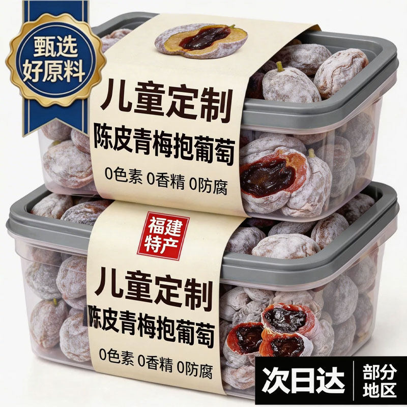 正宗陈皮青梅抱葡萄潮汕无核爆浆夹心蜜饯青梅干葡萄干酸甜小零食