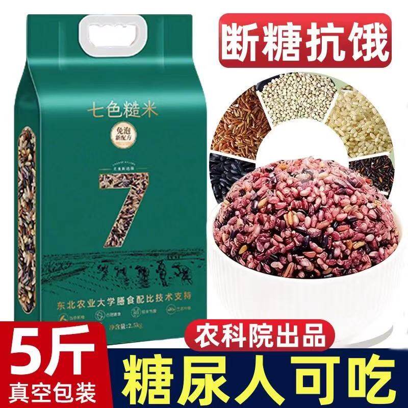 农科院东北五常七色糙米官方旗舰店五谷杂粮饭粗粮控糖尿病人专用