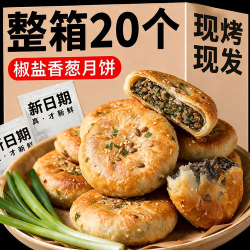 【商超同款】正宗酥皮椒盐香葱老月饼中秋休闲小零食老式咸味月饼