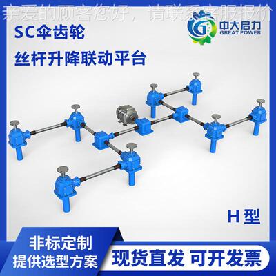 多台丝杆降机 联降动平台4台伞齿轮升机构厂U型家 提供选型升图纸