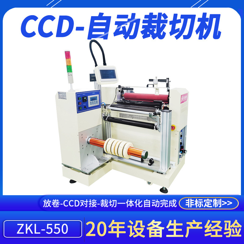 源头厂家CCD-自动裁切机pet卷对卷TP制程ZKL-550全自动电脑切断机