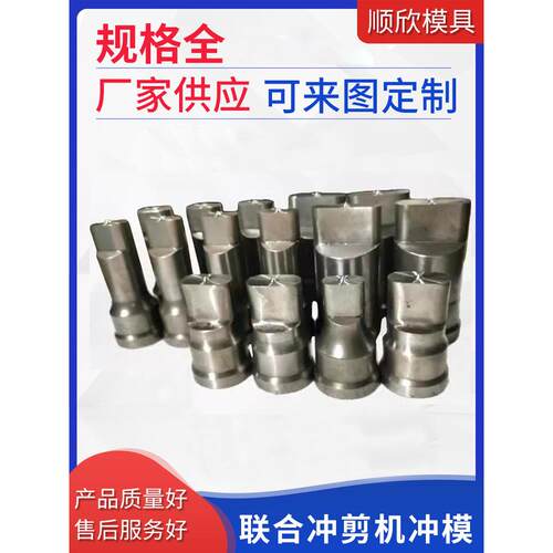 Q35Y系列联合冲剪机冲孔模具冲头液压冲床冲模圆孔腰孔条形冲模
