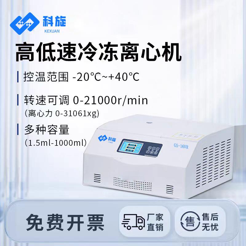 科旋台式高低速低温实验室高速冷冻离心机大容量PRP血清血浆分离