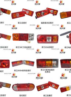 龙工装载机配件柳工临工徐成工厦工铲车驾驶室后尾灯 后灯 倒车灯