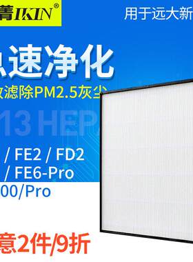 适配远大新风机肺保II高效HEPA过滤网FE1 FD2 FE5 FE6PRO FF100