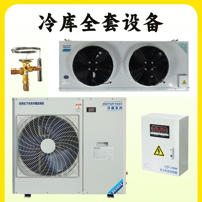冷库制冷机组小型冷藏冷冻库全套设备3匹松洋压缩机5匹一体机220V