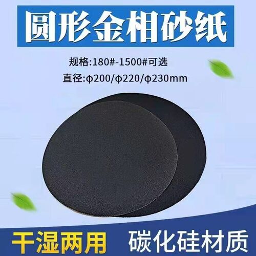 犀利牌金相砂纸200mm碳化硅砂纸干湿两用耐水圆形抛光砂纸