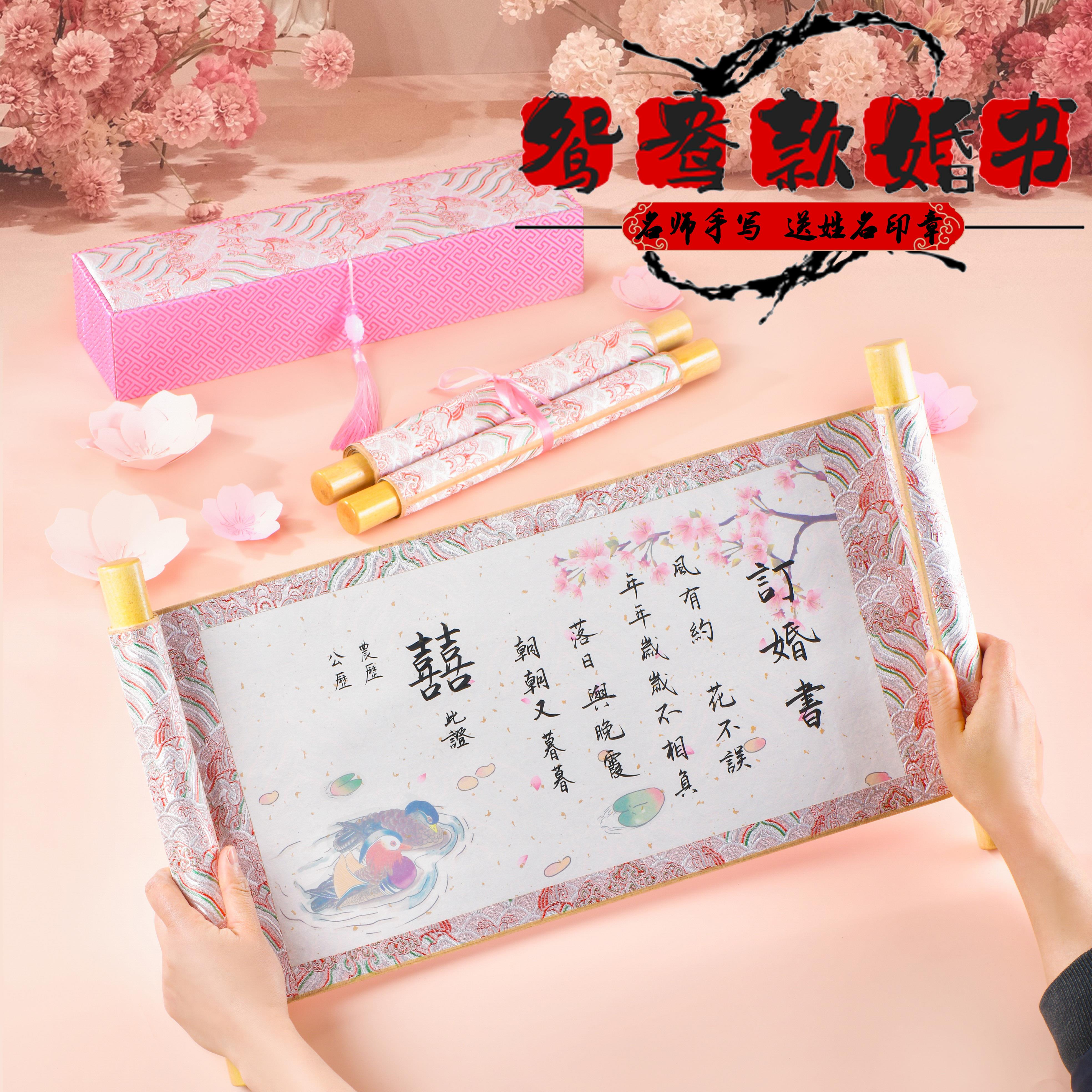 纯手写婚书订婚书卷轴高级感中式结婚书送日子聘书鸳鸯款手卷定制