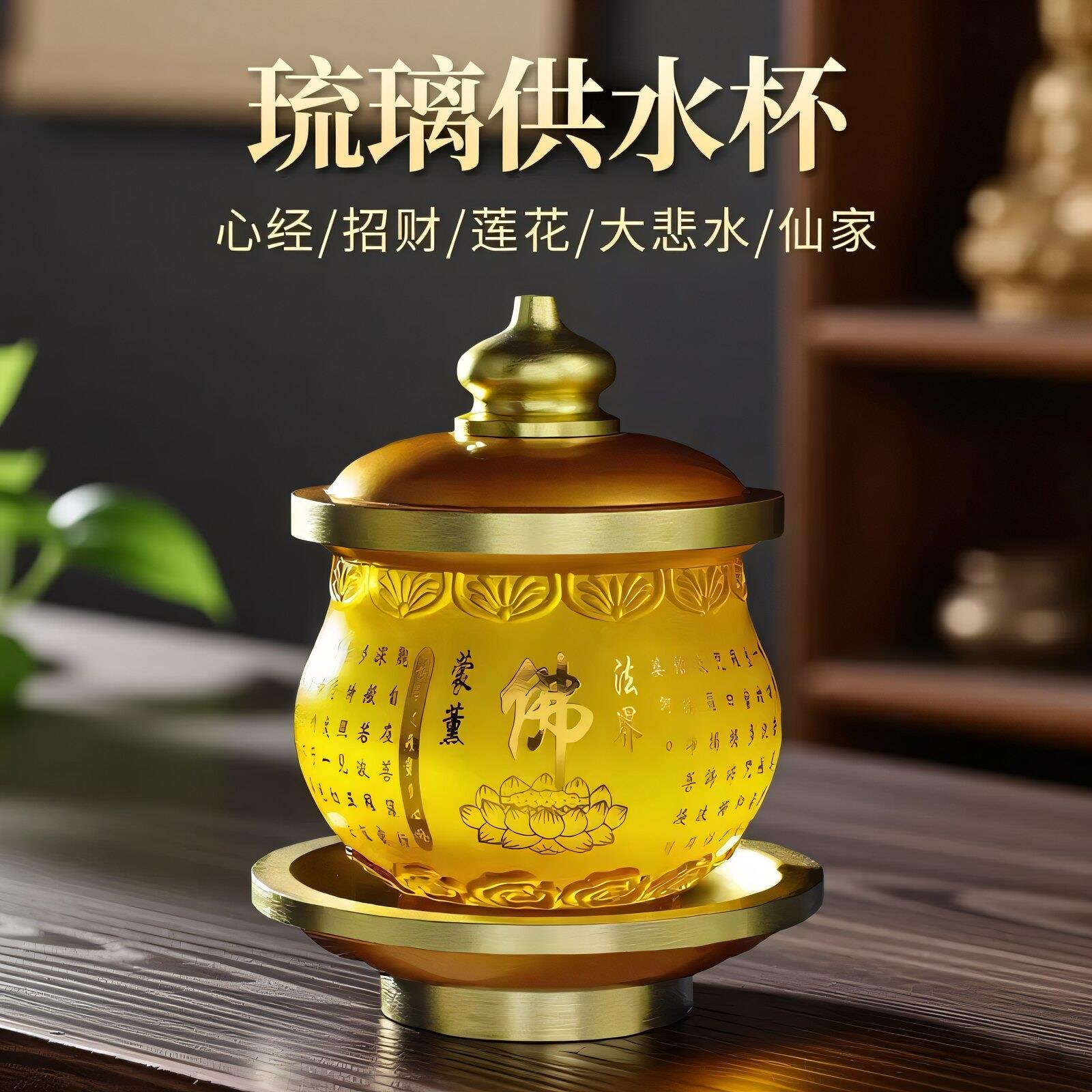 琉璃供水杯供佛杯家用供奉观音大悲咒净水杯财神供杯佛堂前圣水杯