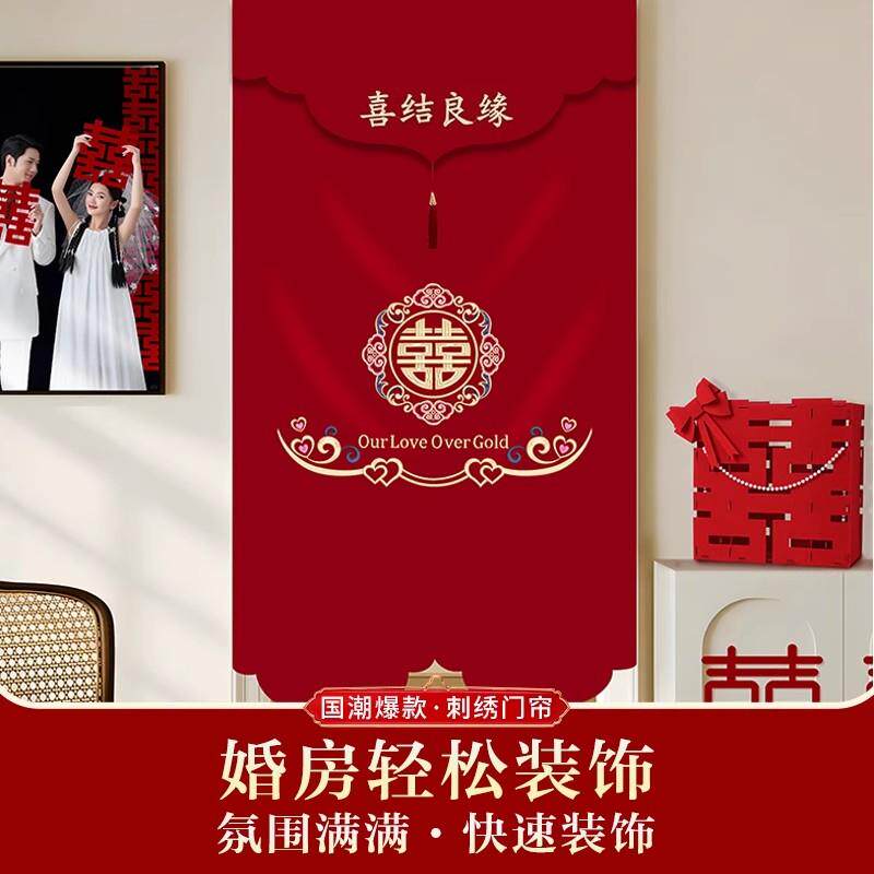 新款结婚门帘婚房布置套装婚庆用品大全婚礼喜字婚房门帘装饰套装