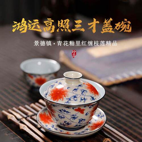 景德镇精工鸿运高照三才盖碗套组青花釉里红盖碗缠枝莲纹茶具茶杯