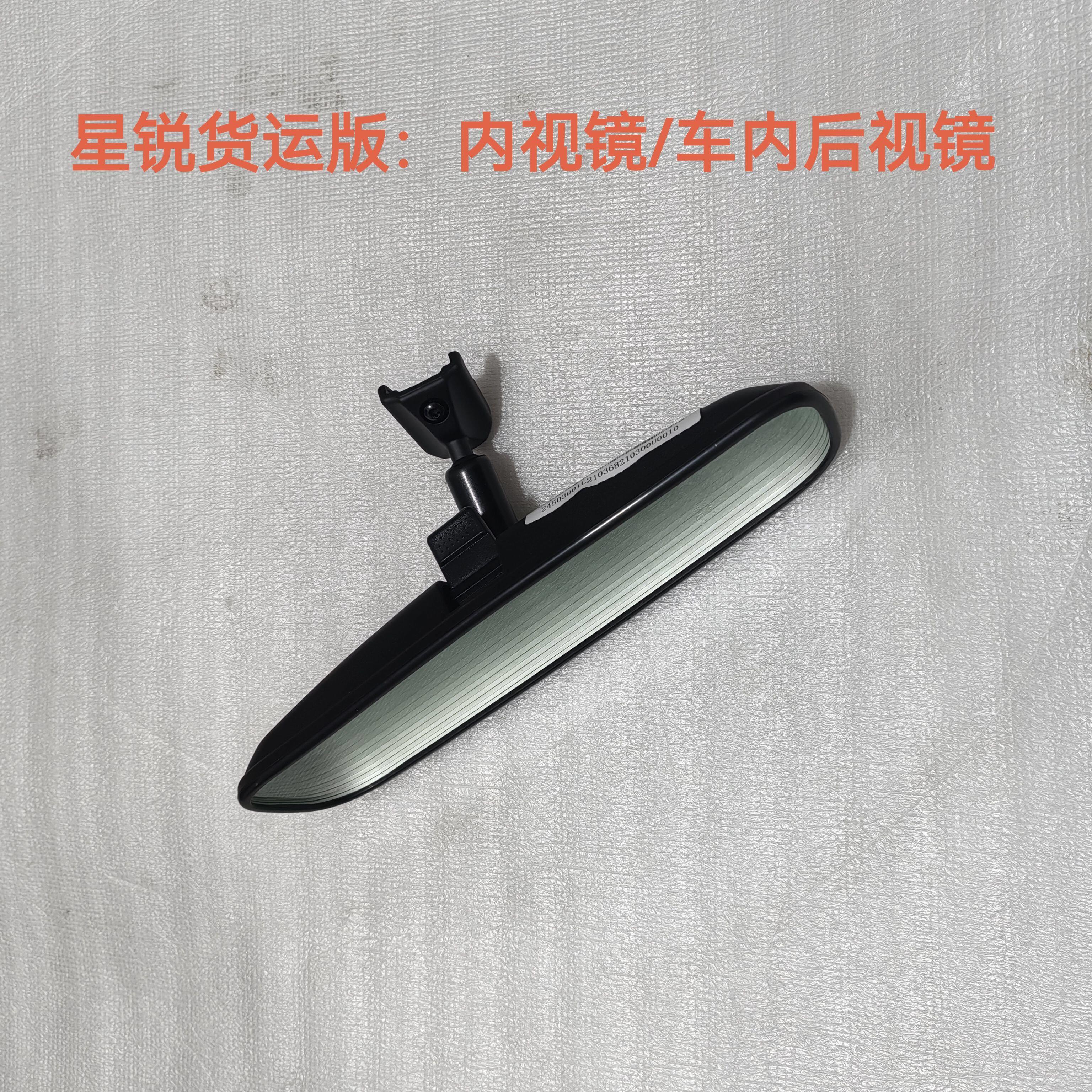 适用于江淮星锐货运版内视镜瑞风S7S4嘉悦X4X7车内后视镜原厂配件