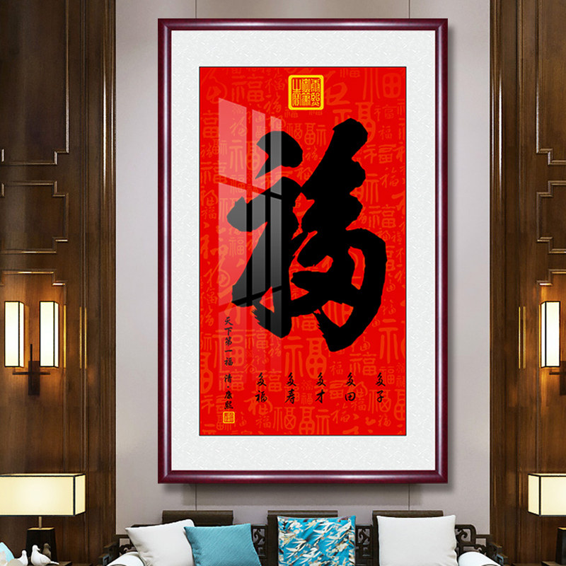 玄关福字挂画走廊入户进门百福装饰画客厅竖版招财寓意好墙壁字画