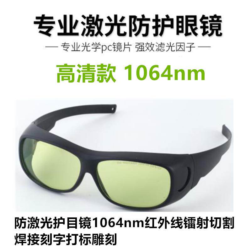 1064手持激光焊红外线切割焊接刻字打标雕刻1080机器人焊防护眼镜