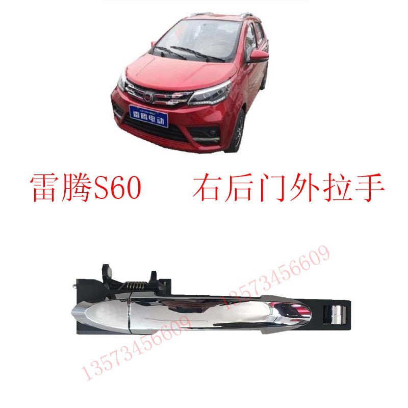 雷腾电动汽车外扣手雷腾S60新能源电动汽车车门拉手车门外手扣