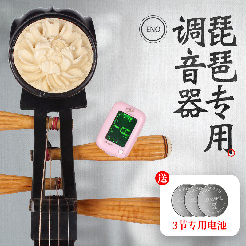 no伊诺琵琶调音器琵琶校音器电子定音器精准灵敏
